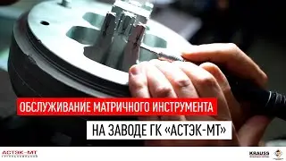 Обслуживание матричного инструмента на заводе ГК «Астэк-МТ».