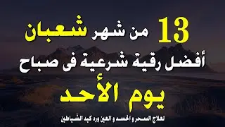 أفضل رقية شرعية في صباح الثلاثاء _ الثامن من شهر شعبان لعلاج الحسد والسحر والعين وتحصين البيت