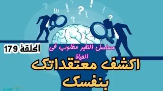 إكشف معتقداتك بنفسك179|مسلسل التغير مطلوب في الحياة|#على_حسن_عيسى|@ali.hasaneisa