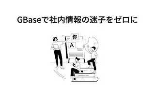【GBase】社内情報の迷子をゼロに。