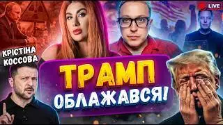 Катастрофа на фронті ‼️ рф втратив контроль❌Крістіна КОССОВА прямий ефір