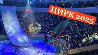 НОВОГОДНЕЕ ШОУ В БЕЛОРУССКОМ ЦИРКЕ. КУДА ПРОПАЛИ ВСЕ ЖИВОТНЫЕ? НЕУДАЧНОЕ ВЫСТУПЛЕНИЕ. ЦИРК 2025