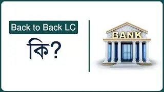 Back to Back LC কী এবং কীভাবে কাজ করে ?