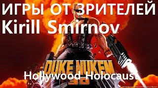 Duke Nukem 3D: Прохождение от зрителей (Hollywood Holocaust) [Damn, I'm Good]