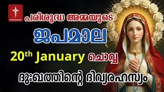 Japamala 20th January 2026 ദുഃഖത്തിൻ്റെ ദിവ്യരഹസ്യം Dhukkathinde Rahasyangal #japamala  #rosary
