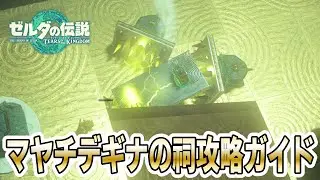 『マヤチデギナの祠』攻略方法実践解説！（一身の戦い 追跡）【ゼルダの伝説 ティアーズ オブ ザ キングダム 】