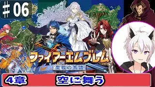 【ファイアーエムブレム聖戦の系譜】4章  空に舞う