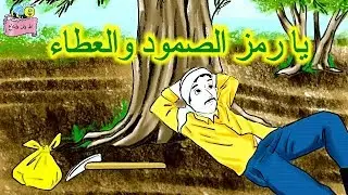 (يا رمز الصمود والعطاء) الدرس الثالث للصف الرابع || استماع #مواسم_القطاف