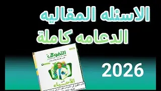 حل الأسئلة المقالية للدرس الأول (الدعامة كاملة) من كتاب التفوق أحياء 2026: