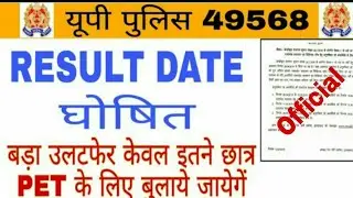 UP POLICE 2019 ( 49568 ) RESULT DATE NOTICE OUT OFFICIAL/UP POLICE 2019 PET NOTICE OUT/UP POLICE