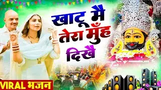 खाटू मै तेरा मुहँ दिखे । Khatu Shyam DJ Bhajan | Khatu Shyam DJ Song 2026 #viralvideo #bhajan