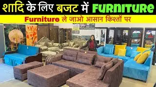 Furniture ले जाओ किस्तों पर | furniture wholesale market | cheapest furniture market