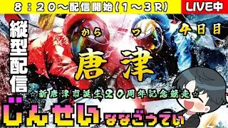 【ボートレースライブ】新唐津市誕生２０周年記念競走　四日目　縦型配信