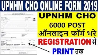 UPNHM CHO Online Form 2019 || How to Fill UP NHM CHO Online Form 2019 || UPNHM CHO Form Kaise Bhare