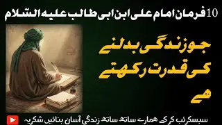 10 Life Changing Sayings of Imam Ali (AS) | These Words Will Change Your Thinking | Alfaaz_e_Isha 