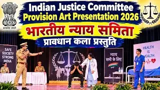 Indian Justice Committee Provision Art Presentation 2026 | भारतीय न्याय समिता प्रावधान कला प्रस्तुति