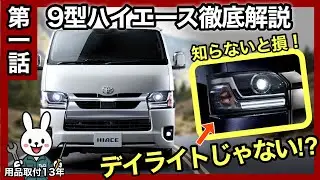 【第1話】知らないと損❗️9型ハイエース徹底解説｜まず注意すべき変更点とは？