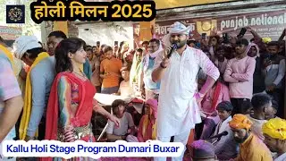 Dumri Holi Milan 2025 |kallu or Kamal Bhaskar गर्दा मचादिये |एक से एक सॉन्ग |Kallu Stage show Dumari