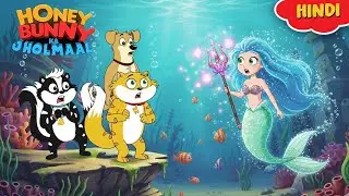 Honey Bunny को मिली एक जादुई जलपरी | New Episode In Hindi | Kids Show| Funny Video | Cartoon For Kid