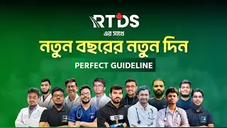 নতুন বছর শুরু করছি তোমাদের সাথেই ll RTDS