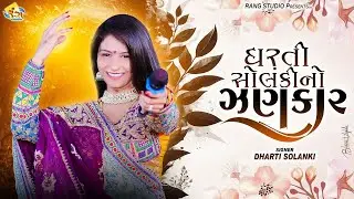 DHARTI SOLANKI || ધરતી સોલંકીનો ઝણકાર || 2024 Non Stop New Garba || BY Rang Studio