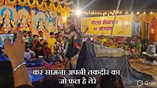 कर सामना अपनी तकदीर का जो फल है तेरे जादू 🙏 Noida sector 4 जागरण #harharmahadev  #song @vimalgupta77