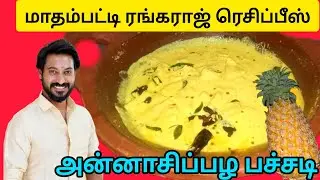 கேரளா ஸ்பெஷல் அன்னாசிப்பழம் பச்சடி||கிச்சடி||Sadya Special Pineapple🍍 kichadi