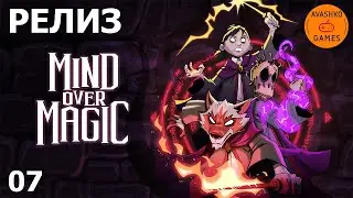 Mind over magic Прохождение #7 (Первый взгляд и обзор)