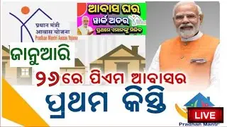ଆବାସ ଯୋଜନା ଆସିଲା ନୋଟିସ୍ ✅PM awas Yojana 2025-26/Pradhan mantri AwasYojana new update/PM awas odisha
