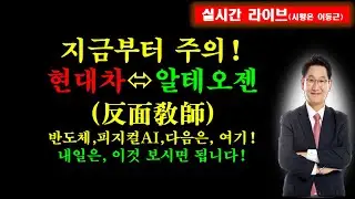 지금부터 주의!현대차VS알테오젠(反面敎師),반도체,피지컬AI,다음은, 여기!내일은, 이것 보시면 됩니다!