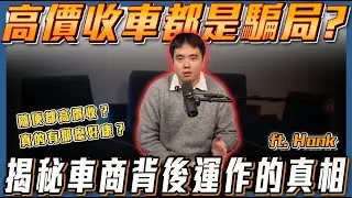 【有這麼好康？】各大車商標榜的高價收車竟然都是場騙局？ ft. Hank【弘達來揭秘】