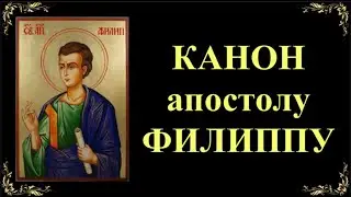 27 ноября. Канон святому апостолу Филиппу