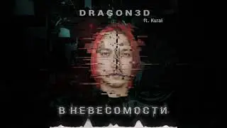 Dragon3D -  В невесомости ft. Kurai (prod. by SCAME music)