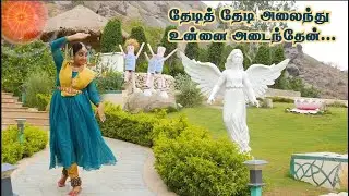 மனதை நெகிழ வைக்கும் தமிழ் பாடல் | தேடித் தேடி அலைந்து உன்னை அடைந்தேன் | A heartwarming Tamil song.