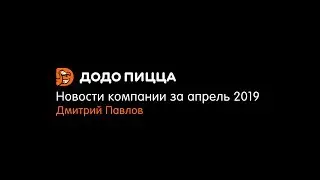 Новости компании за апрель 2019. Дмитрий Павлов. 13 мая 2019