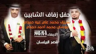 حفل زفاف|| الشابين شريف محمد حمدي & موسى محمد حمدي