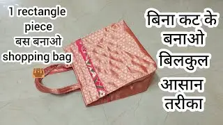 कोई भी कपडा बचा हैं. shoppingbag   बनालो / Easy sewingtipsandtrics / Shoppingbag kaise  banane