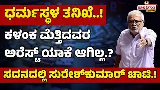 ಧರ್ಮಸ್ಥಳ ತನಿಖೆ! | ಕಳಂಕ ಮೆತ್ತಿದವರ ಅರೆಸ್ಟ್ ಯಾಕೆ ಆಗಿಲ್ಲ? ಸುರೇಶ್‌ಕುಮಾರ್‌ ಚಾಟಿ | Session |