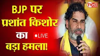 Prashant Kishor Press Conference LIVE: BJP पर गंभीर सवालों को लेकर प्रशांत किशोर की जोरदार पीसी