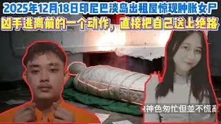 【真实案件】年度最慘命案！2025年12月18日印尼巴淡島出租屋驚現腫脹女屍！門縫惡臭沖天，床墊壓屍藏痕跡！兇手逃離前的一個動作，直接把自己送上絕路！
