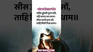 कबीर के दोहे। #motivation #kabiryug #kabir #motivational #quotes #shortsfeed #youtubeshorts #yt
