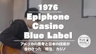 【販売中】Epiphone Japan Casino 1976年製 ブルーラベル マツモク製