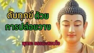 ดับทุกสิ่ง...ด้วยการรู้จักปล่อยวาง |พุทธะ ธรรมะสอนใจ