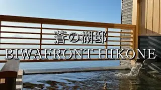 『 蒼の湖邸 BIWAFRONT HIKONE / ビワフロント彦根 』 湖国近江の水辺に佇むウェルネスリゾート