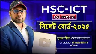 ৫ম অধ্যায় সৃজনশীল সমাধান সি বো ২০২৫ || HSC ICT 5th chapter CQ solution || 