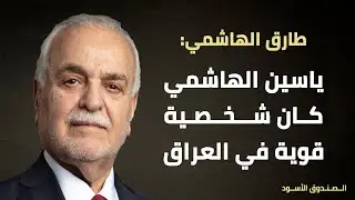 ياسين الهاشمي كان شخصية قوية في العراق