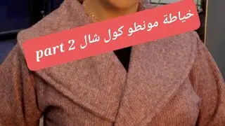 خياطة مونطو كول شال# بسهولة و احترافية