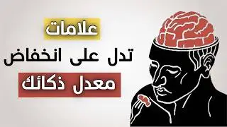 علم النفس يكشف: الثقة الزائدة بدون فهم ,علامة ضعف الذكاء