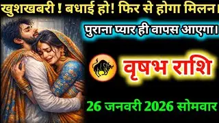 #वृषभ खुशखबरी ! बधाई हो! फिर से होगा मिलन।पुराना प्यार ही वापस आएगा। 18 जनवरी 2026 रविवार