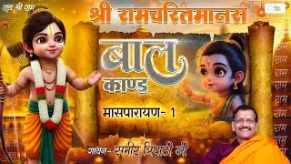 Ramcharitmanas Balkand - Episode 01 | Bhakti Song | Ram Bhajan | By Samir Tripathi Ji